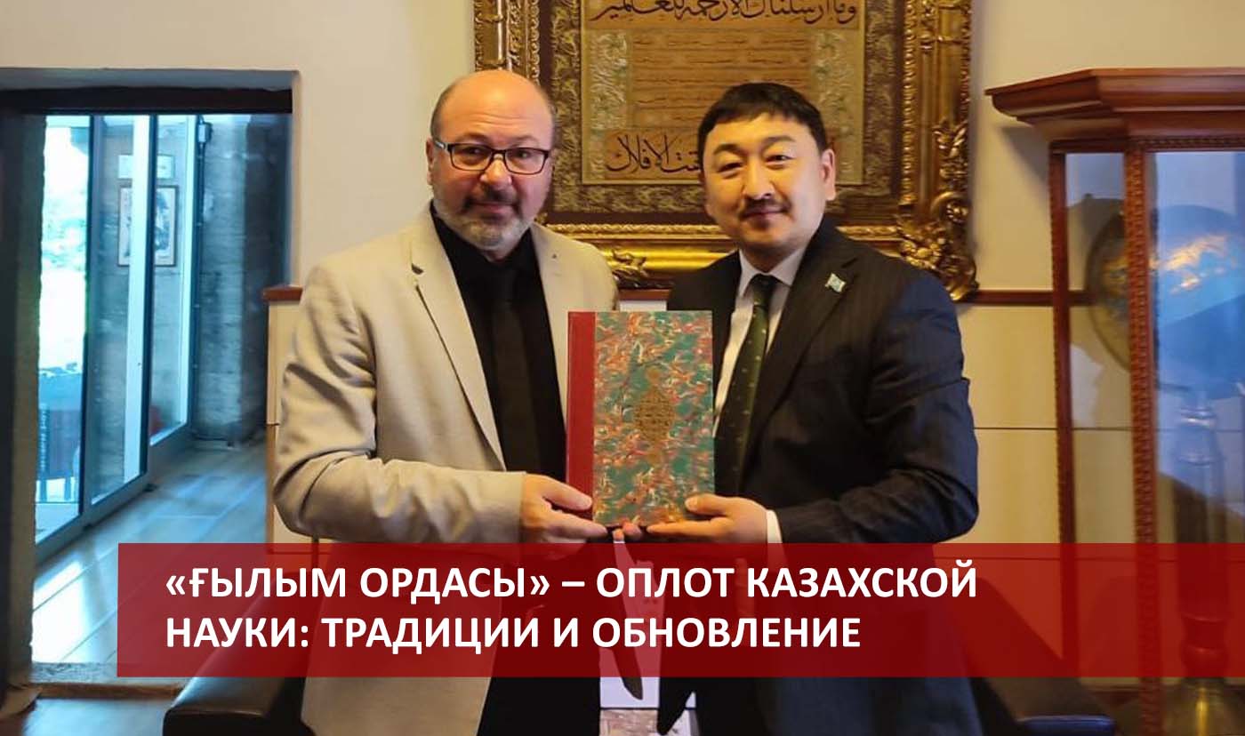 «Ғылым ордасы» – оплот казахской науки: традиции и обновление